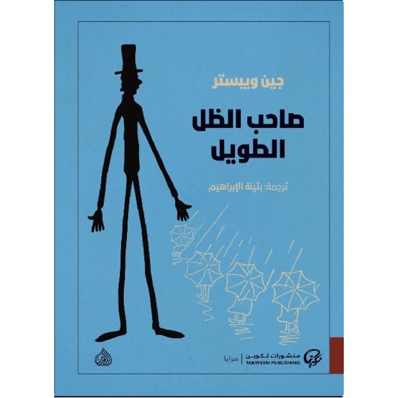صاحب الظل الطويل, eBook