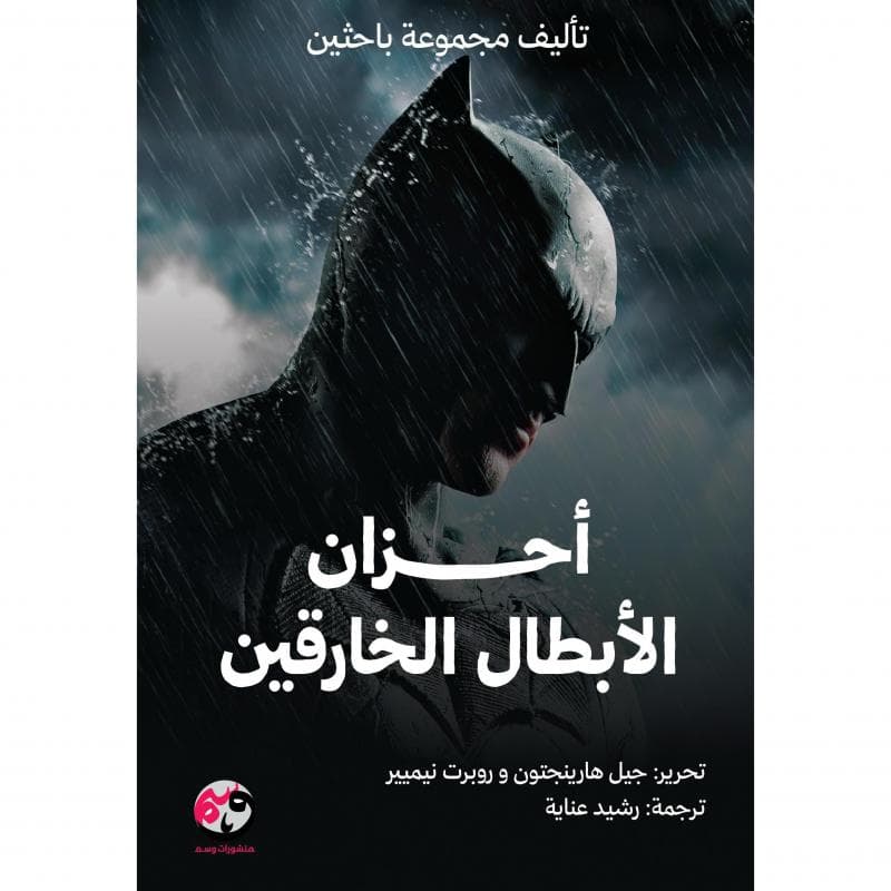 أحزان الابطال الخارقين