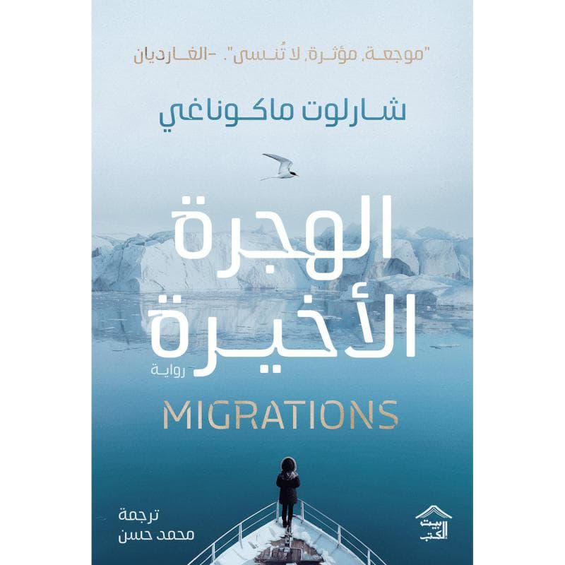 الهجرة الاخيرة