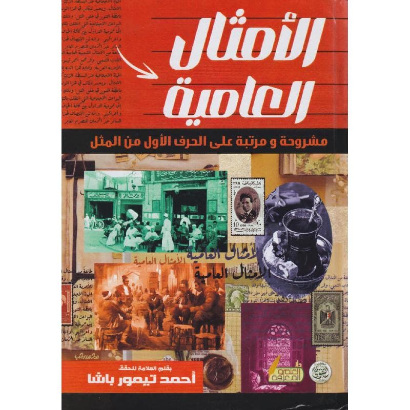 الامثال العامية، مشروحة ومرتبة على الحرف الاول من المثل