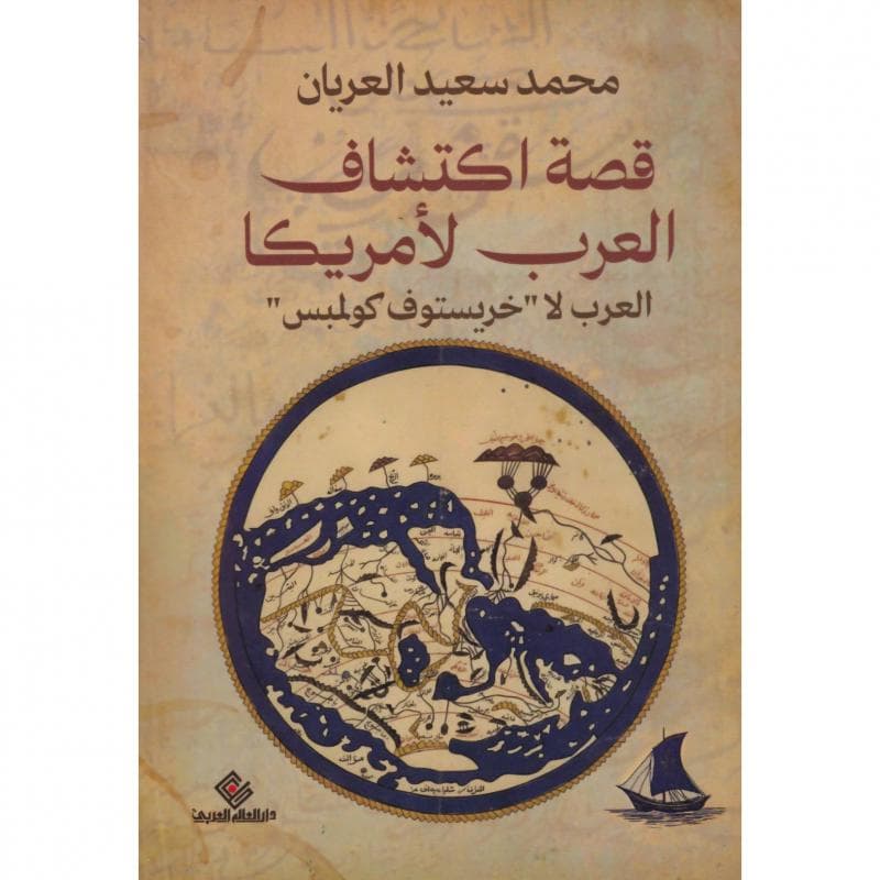 قصة اكتشاف العرب لامريكا، العرب لا خريستوف كولمبس