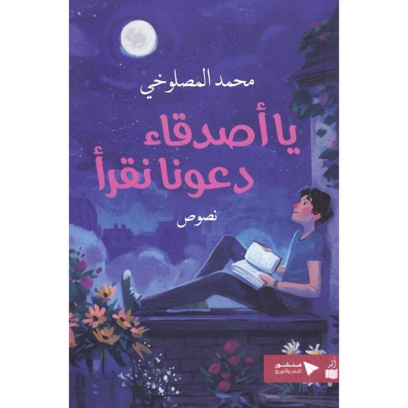 يا أصدقاء دعونا نقراء