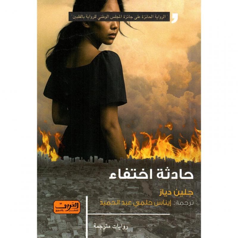 حادثة اختفاء