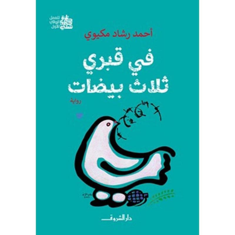 في قبري ثلاث بيضات