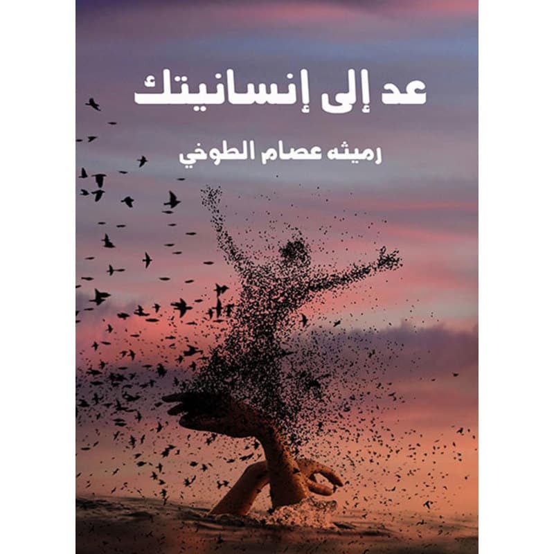 عد إلى إنسانيتك, eBook