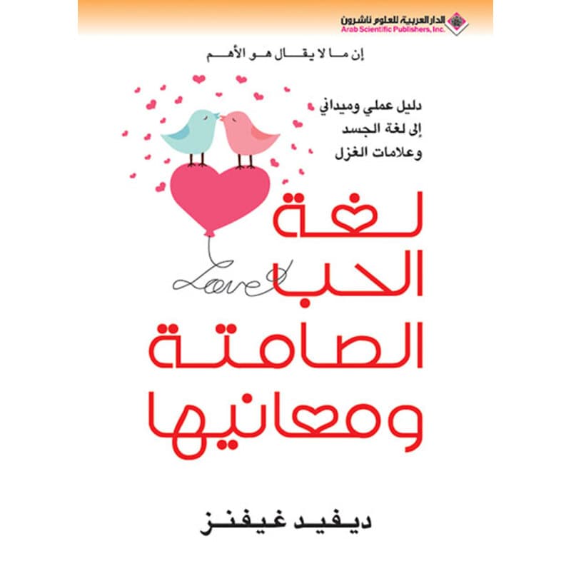 لغة الحب الصامتة ومعانيها, eBook