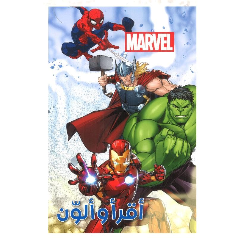 أقرأ وألون مارفل