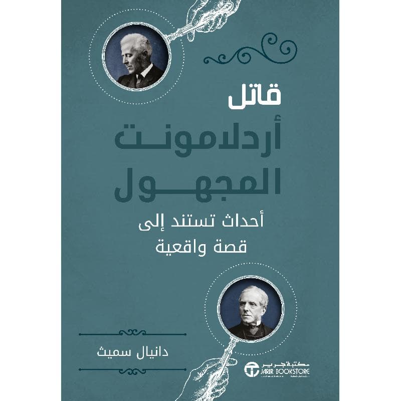 قاتل أردلامونت المجهول أحداث تستند الى قصة واقعية