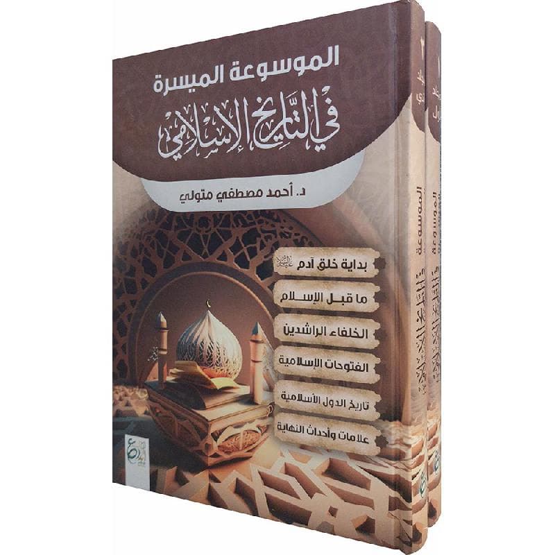 الموسوعة الميسرة في التاريخ الاسلامي مجلدين