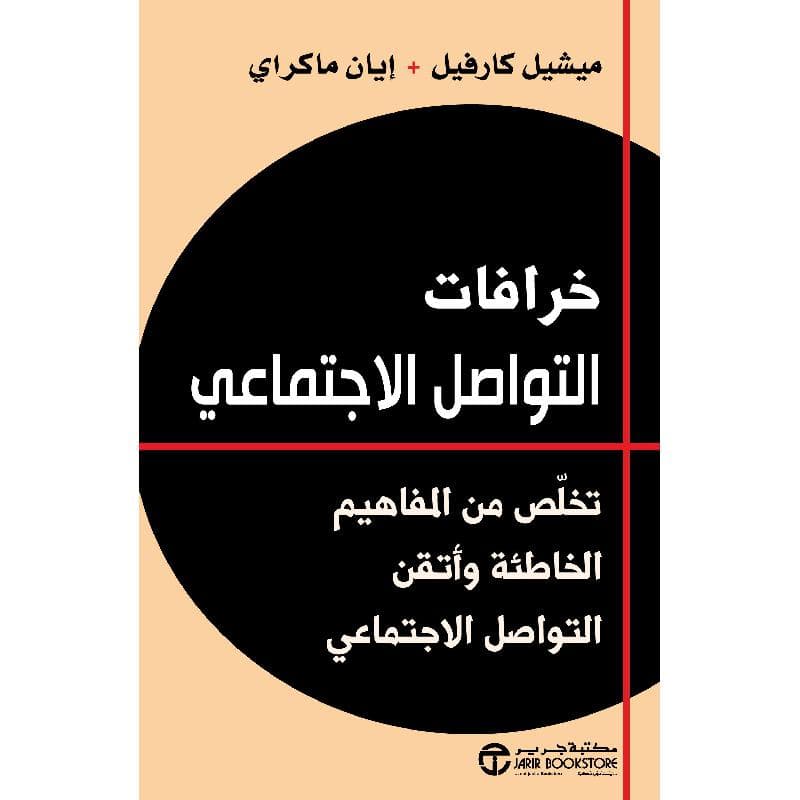 خرافات التواصل الاجتماعي تخلص من المفاهيم الخاطئة وأتقن التواصل الاجتماعي