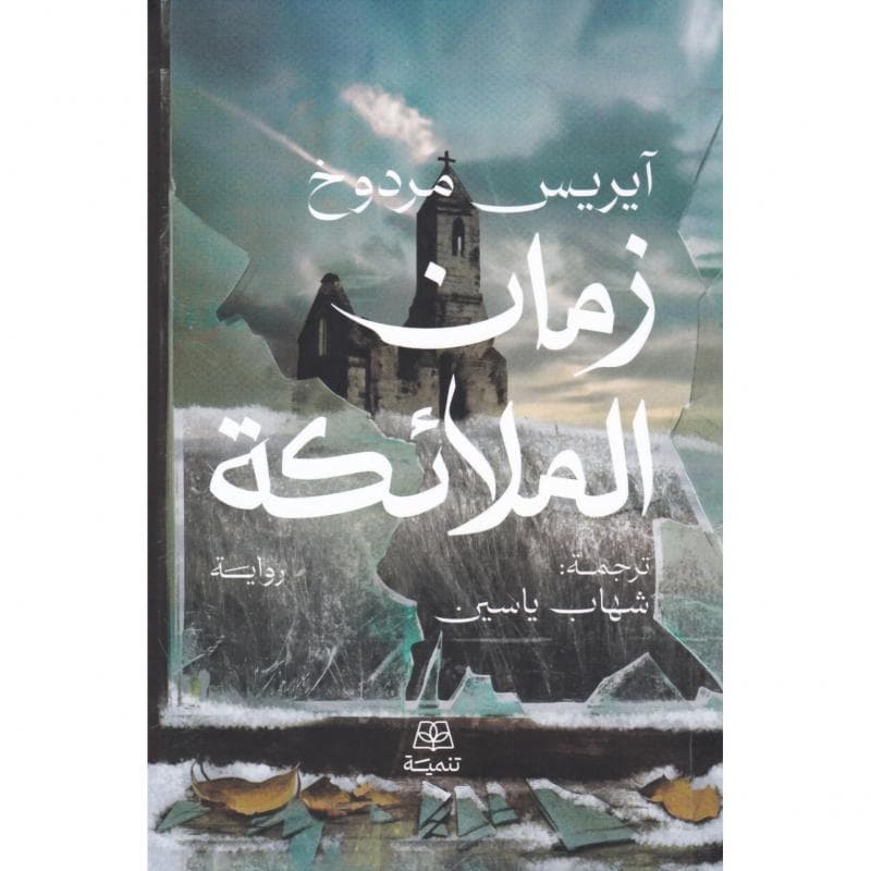 زمان الملائكة