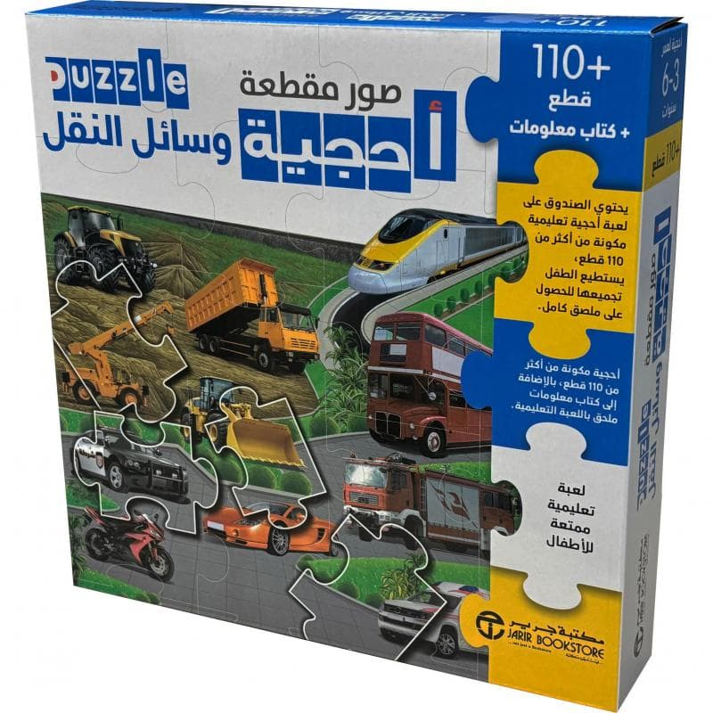 أحجية وسائل النقل 110+قطع +كتاب