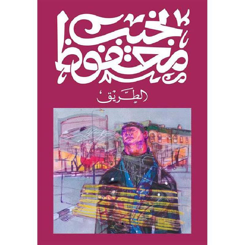الطريق