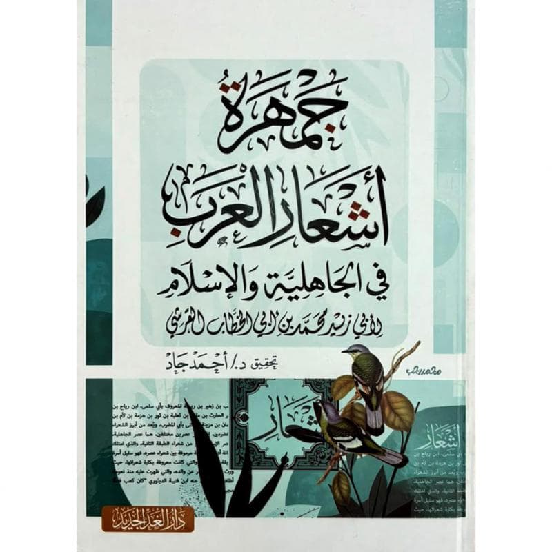 جمهرة أشعار العرب في الجاهلية والاسلام