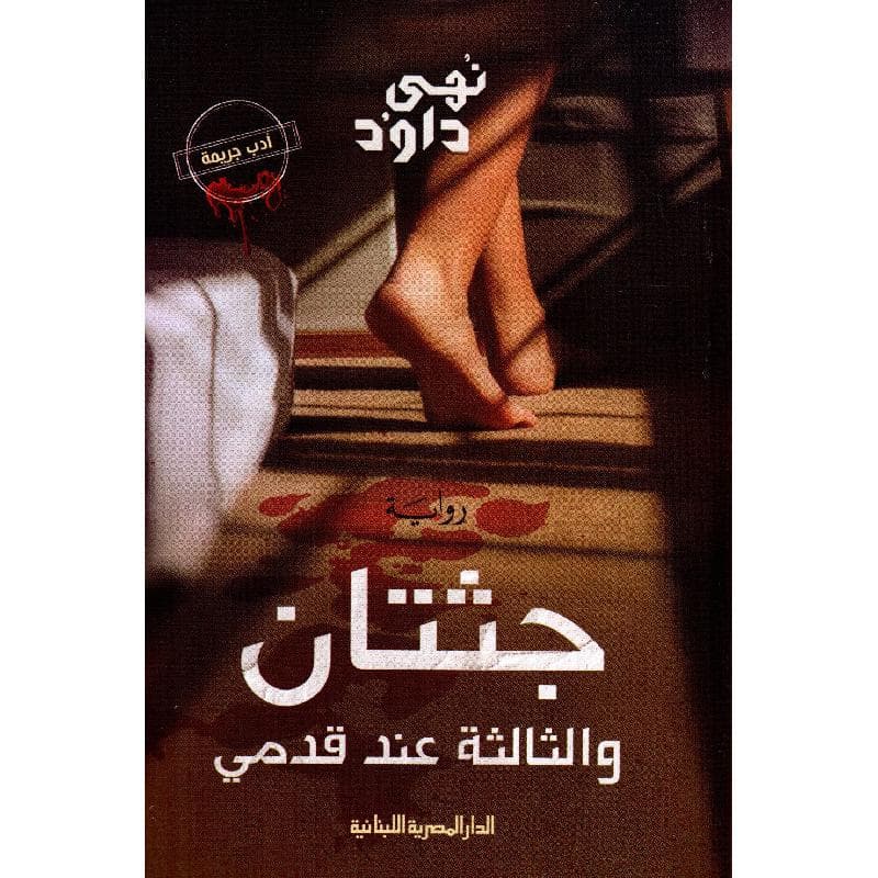 جثتان والثالثة عند قدمي