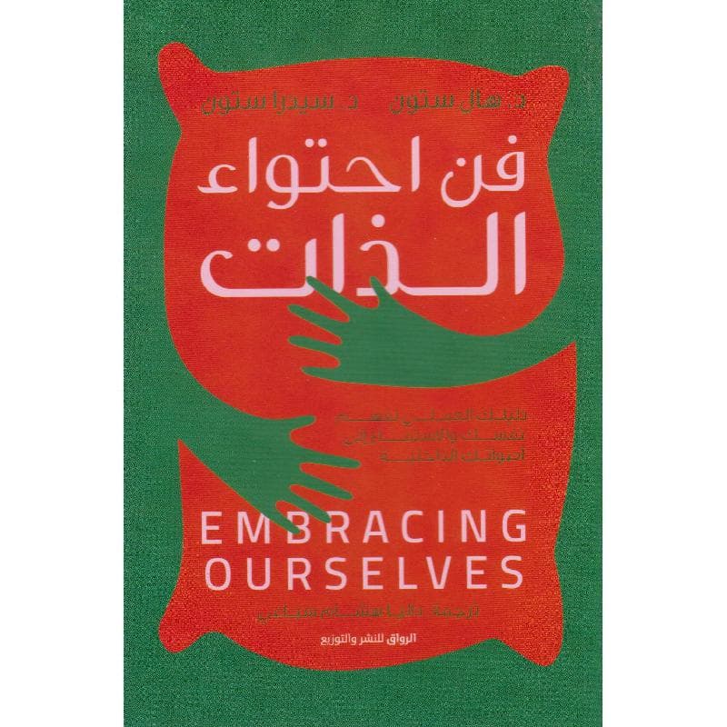 فن احتواء الذات دليلك العملي لفهم نفسك و الاسمتاع الى اصواتك الداخلية