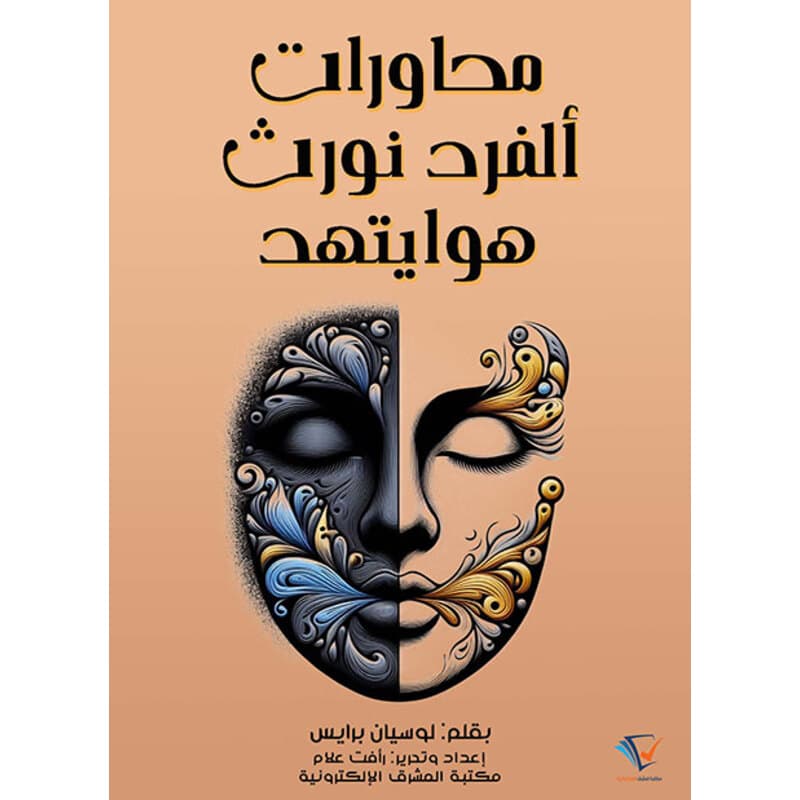 محاورات ألفرد نورث هوايتهد, eBook
