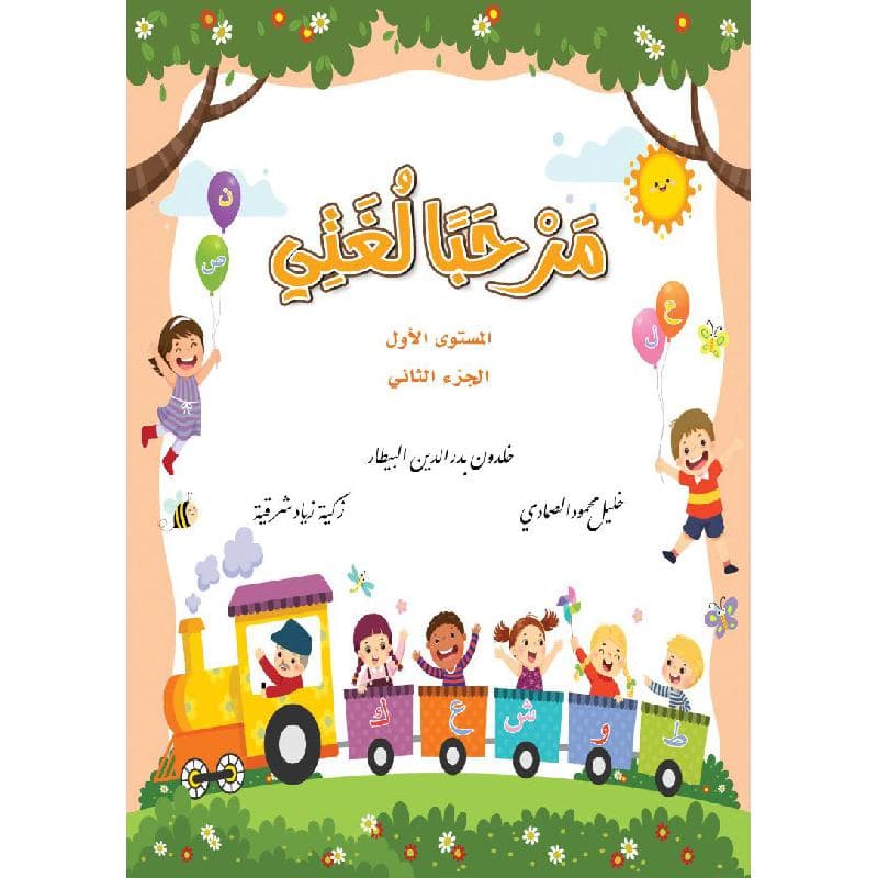 مرحبا لغتي المستوى الاول الجزء الثاني