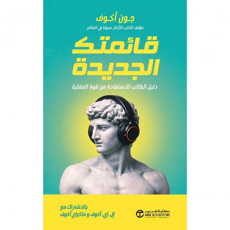 قائمتك الجديدة، دليل الطالب للاستفادة من قوة العقلية