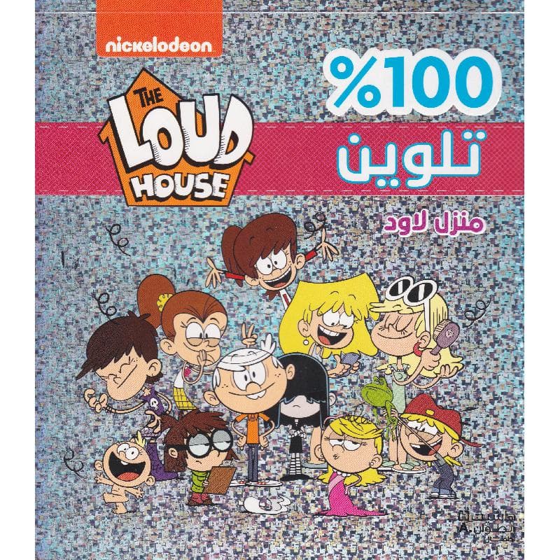 منزل لاود 100 تلوين