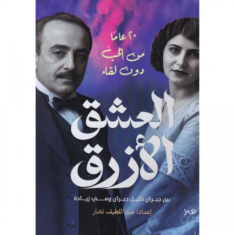العشق الازرق، بين جبران خليل جبران ومي زيادة