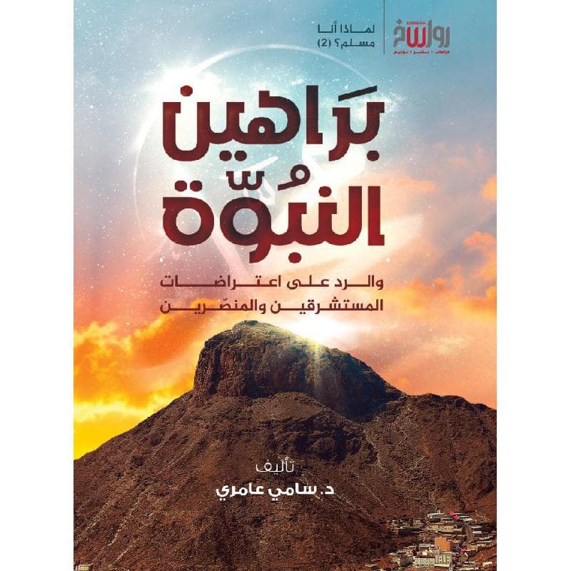 براهين النبوة والرد على اعتراضات المستشرقين والمنصرين