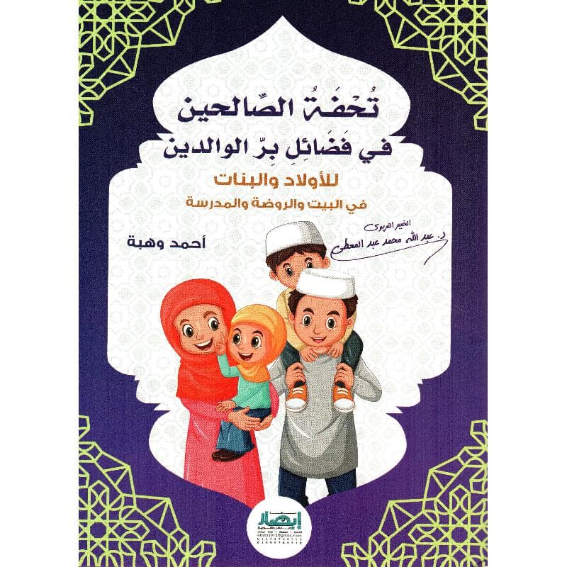 تحفة الصالحين في فضائل بر الوالدين للاولاد والبنات في البيت والروضة والمدرسة
