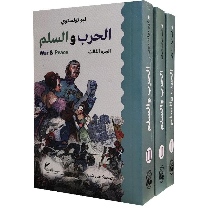 الحرب والسلم 3 أجزاء