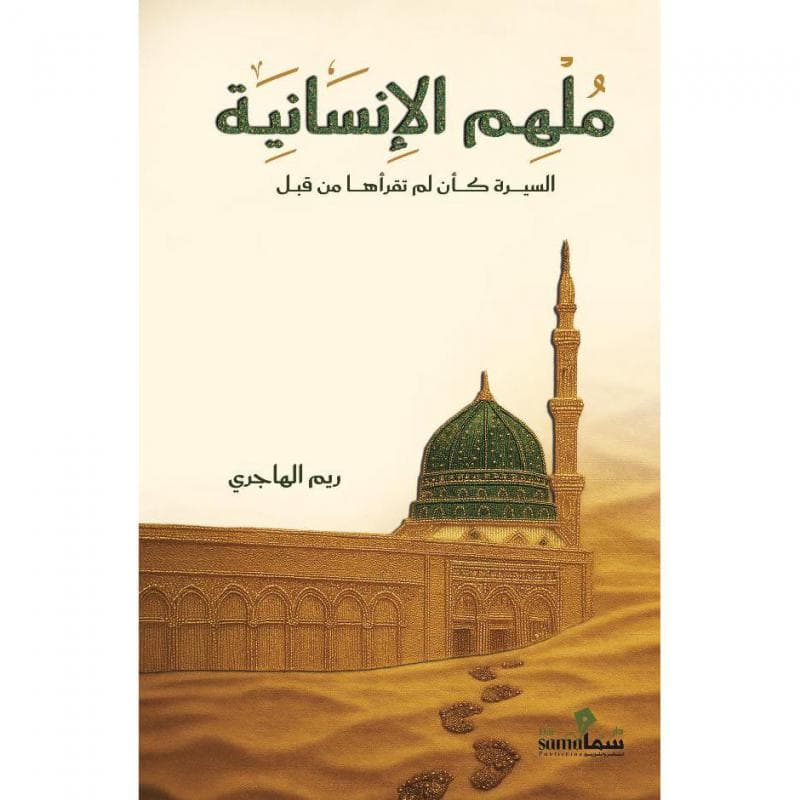 ملهم الانسانية، السيرة كأن لم تقرأها من قبل