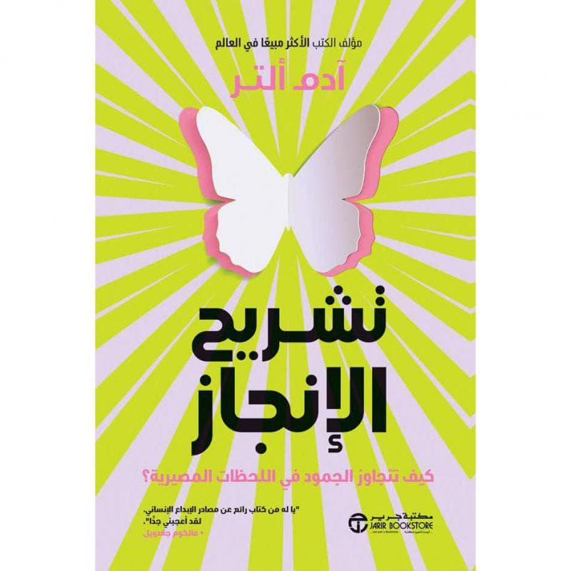 تشريح الانجاز، كيف تتجاوز الجمود في اللحظات المصيرية