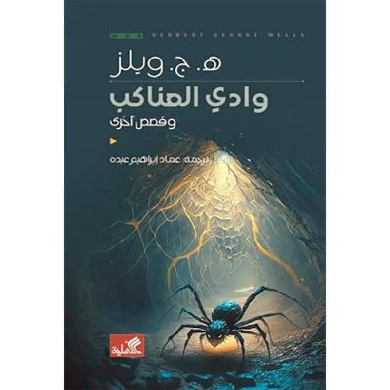 وادي العناكب وقصص أخرى