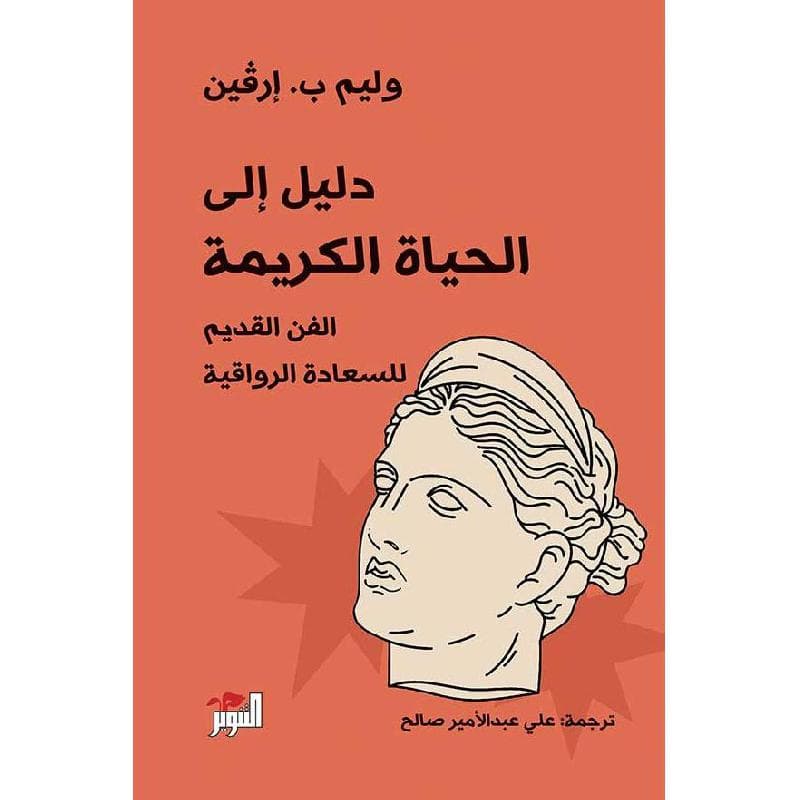 دليل الى الحياة الكريمة الفن القديم للسعادة الرواقية