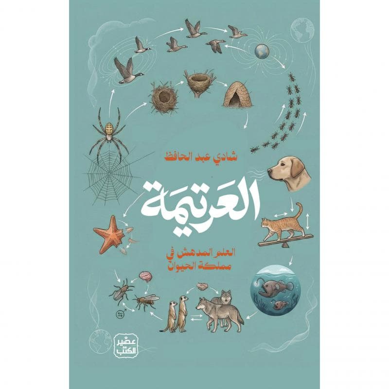 العرتيمة، العلم المدهش في مملكة الحيوانات