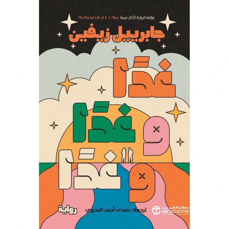 غدا و غدا و غدا