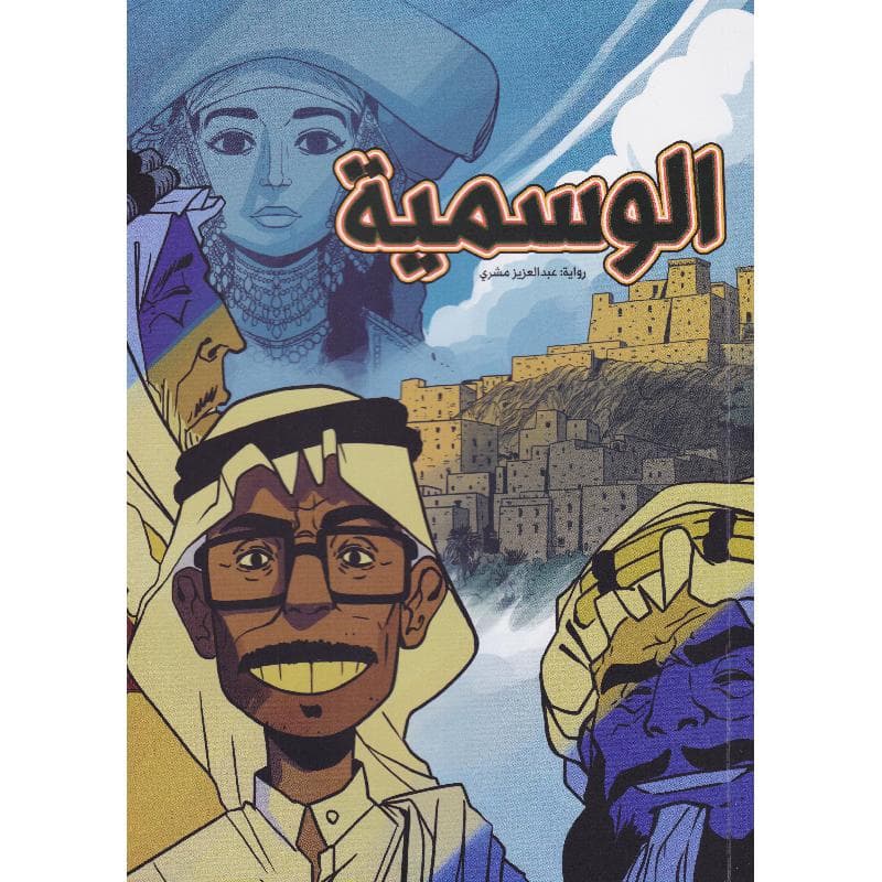 الوسمية كومكس