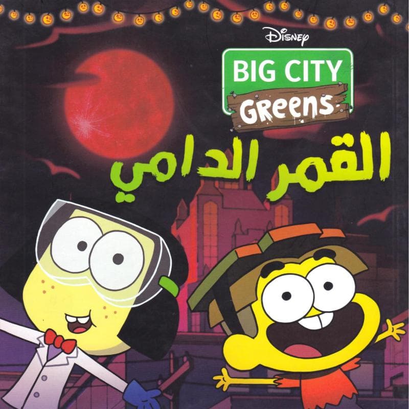 القمر الدامي