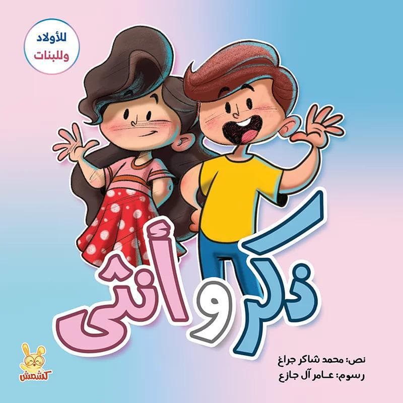 ذكر وأنثى