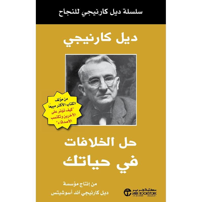 حل الخلافات في حياتك