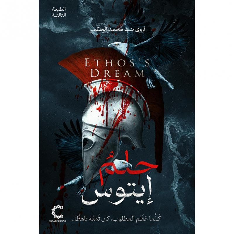 حلم ايتوس