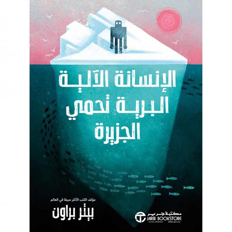 الانسانة الالية البرية تحمي الجزيرة الجزء الثالث