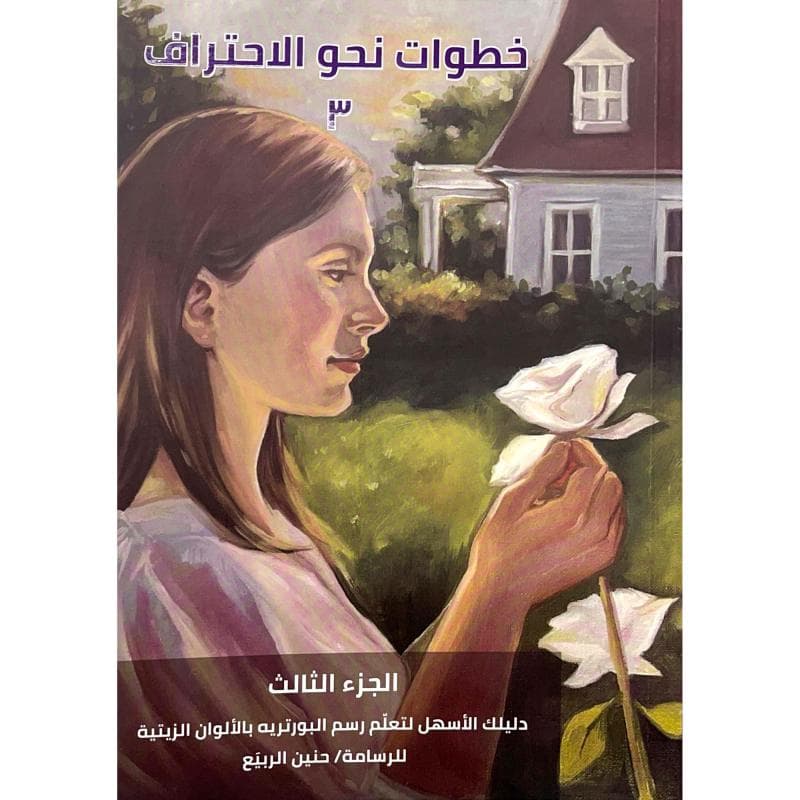 خطوات نحو الاحتراف الجزء الثالث