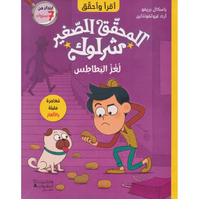 المحقق الصغير شرلوك لغز البطاطس