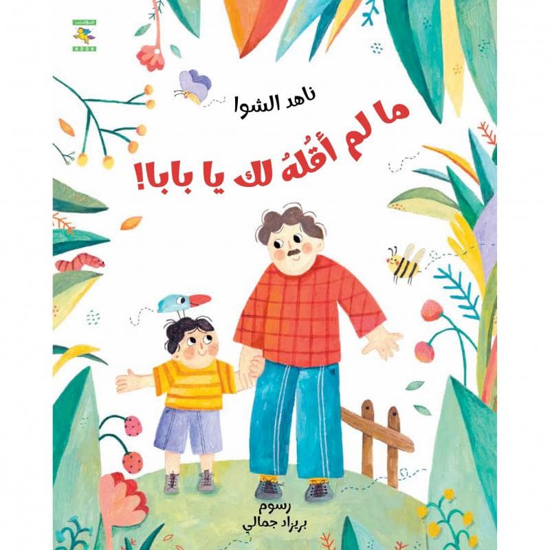 ما لم أقله لك يا بابا