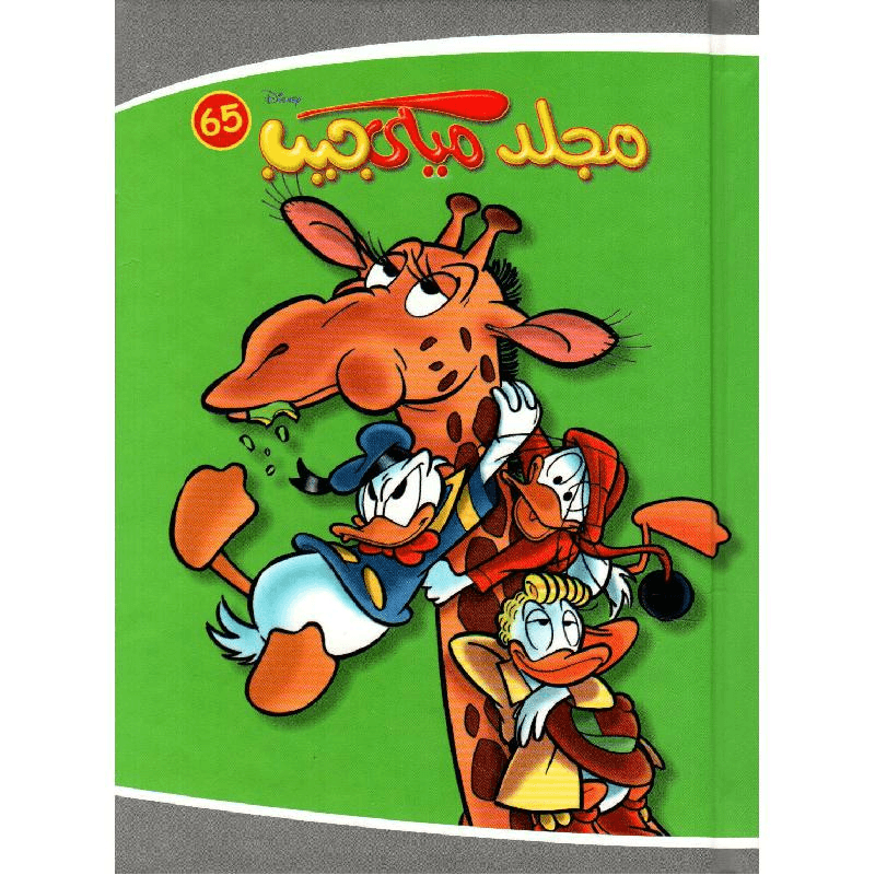 مجلد ميكي جيب 65