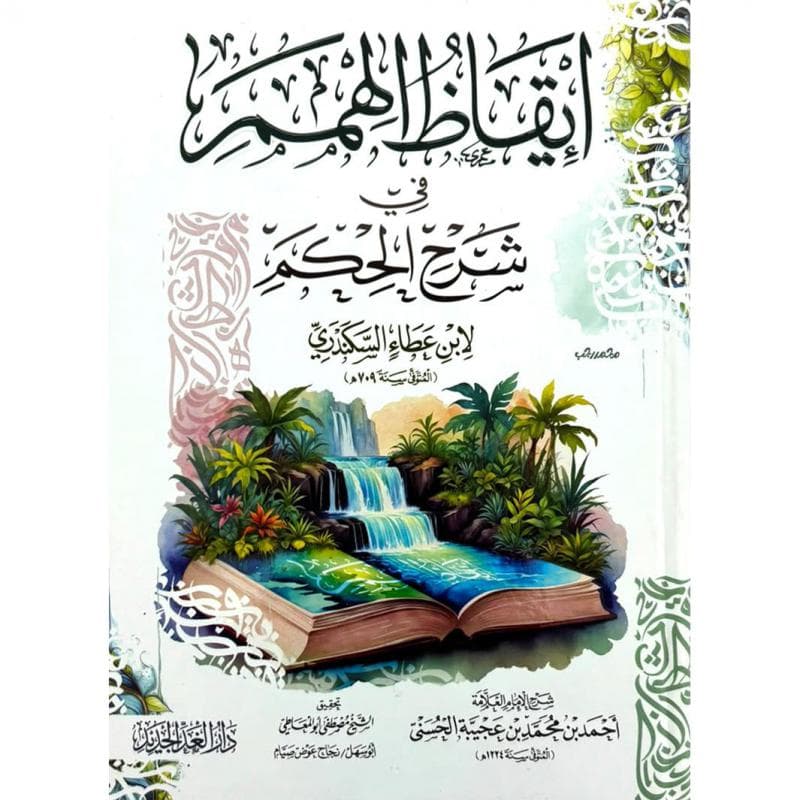 ايقاظ الهمم في شرح الحكم