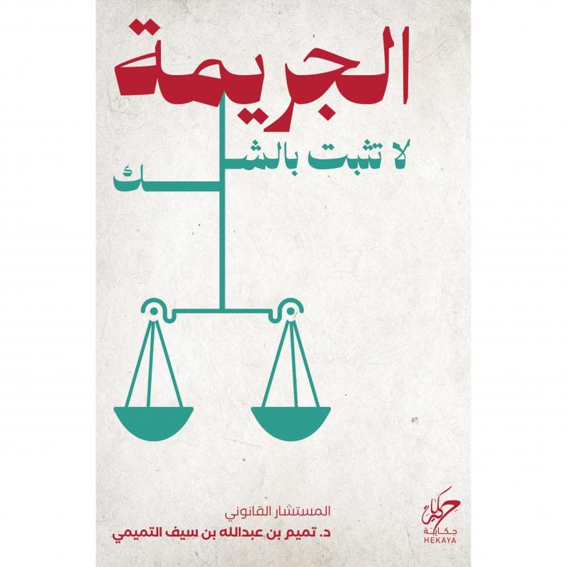 الجريمة لا تثبت بالشك