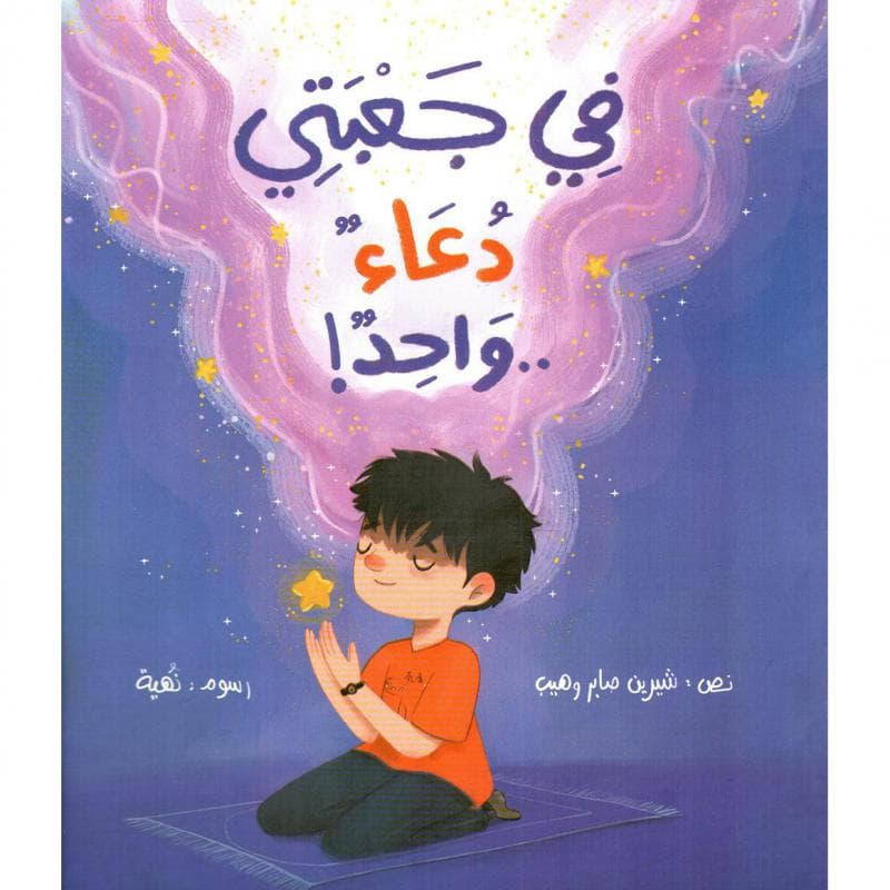 في جعبتي دعاء واحد