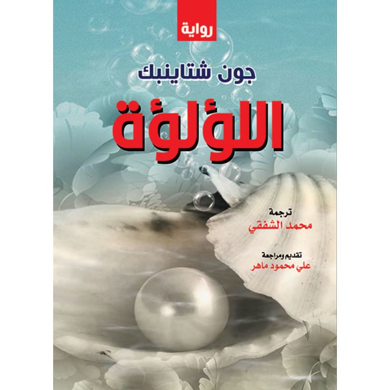 اللؤلؤة, eBook