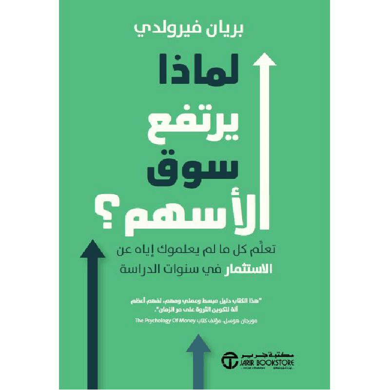 لماذا يرتفع سوق الاسهم تعلم كل ما لم يعلموك اياه عن الاستثمار