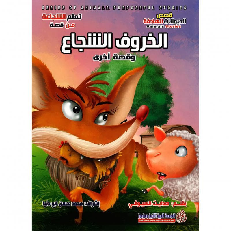 الخروف الشجاع وقصة أخرى، سلسلة قصص الحيوانات الهادفة